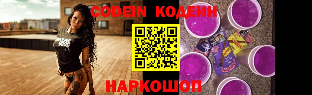 Азов  Codein Purple Drank  Вход с VPN  Codein напиток Lean (лин) 